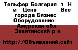 Тельфер Болгария 2т. Н - 12м › Цена ­ 60 000 - Все города Бизнес » Оборудование   . Амурская обл.,Завитинский р-н